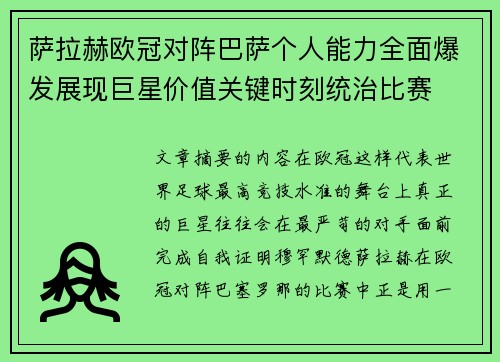 萨拉赫欧冠对阵巴萨个人能力全面爆发展现巨星价值关键时刻统治比赛