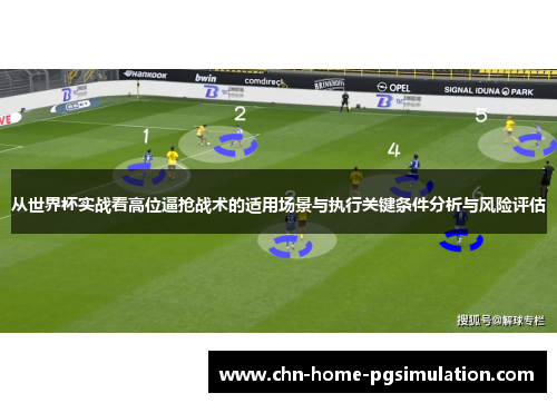 从世界杯实战看高位逼抢战术的适用场景与执行关键条件分析与风险评估