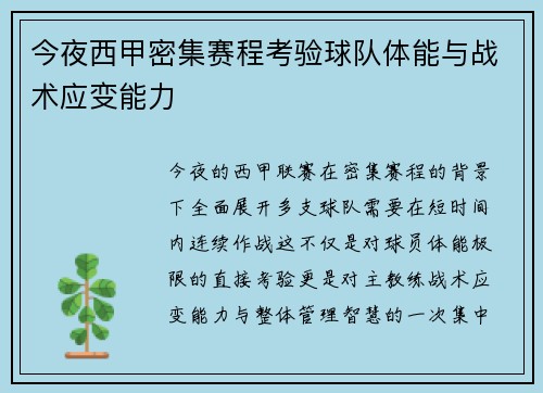 今夜西甲密集赛程考验球队体能与战术应变能力