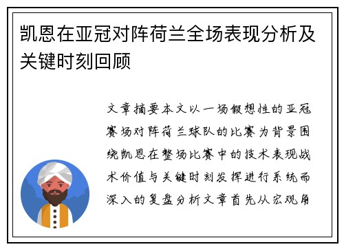 凯恩在亚冠对阵荷兰全场表现分析及关键时刻回顾