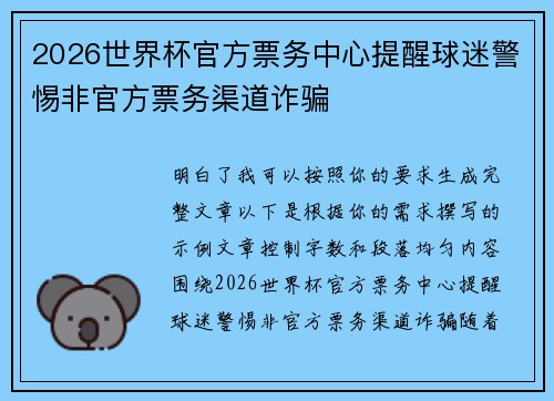 2026世界杯官方票务中心提醒球迷警惕非官方票务渠道诈骗