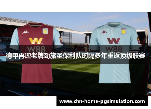 德甲再迎老牌劲旅圣保利队时隔多年重返顶级联赛