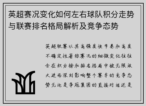 英超赛况变化如何左右球队积分走势与联赛排名格局解析及竞争态势