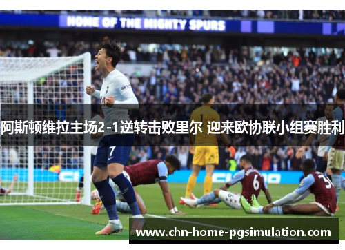 阿斯顿维拉主场2-1逆转击败里尔 迎来欧协联小组赛胜利