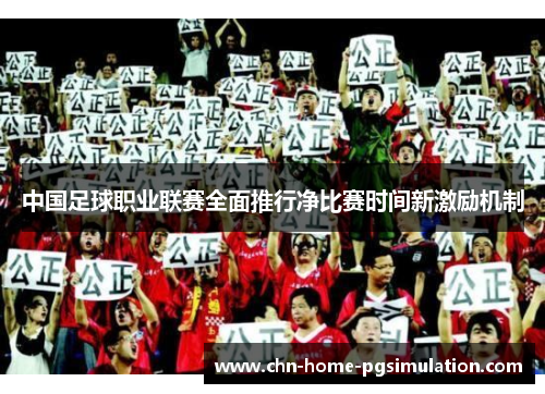 中国足球职业联赛全面推行净比赛时间新激励机制