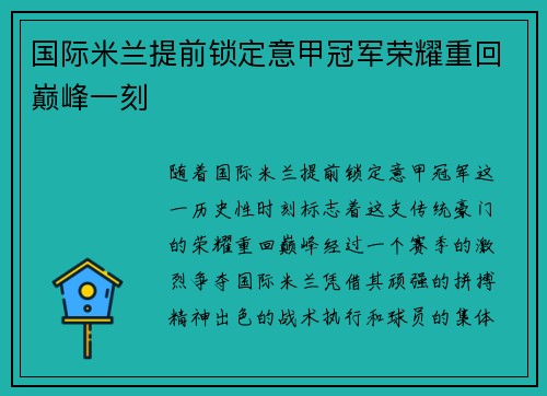 国际米兰提前锁定意甲冠军荣耀重回巅峰一刻