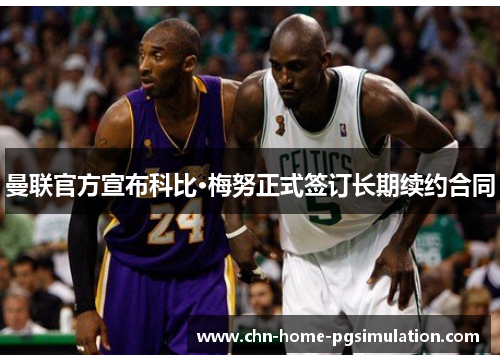 曼联官方宣布科比·梅努正式签订长期续约合同