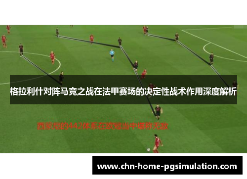 格拉利什对阵马竞之战在法甲赛场的决定性战术作用深度解析