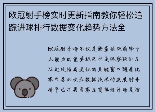 欧冠射手榜实时更新指南教你轻松追踪进球排行数据变化趋势方法全