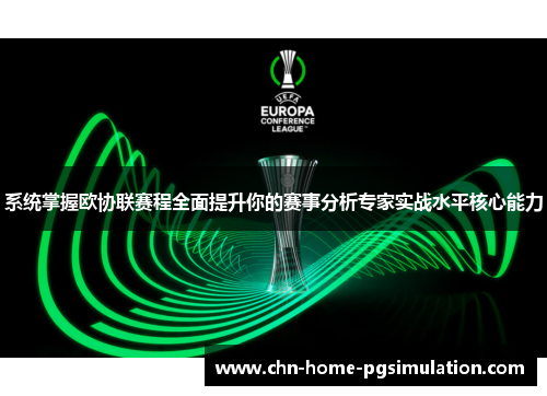 系统掌握欧协联赛程全面提升你的赛事分析专家实战水平核心能力