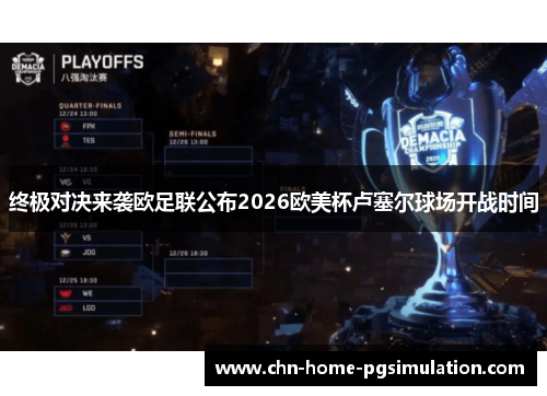 终极对决来袭欧足联公布2026欧美杯卢塞尔球场开战时间