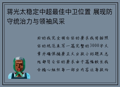 蒋光太稳定中超最佳中卫位置 展现防守统治力与领袖风采
