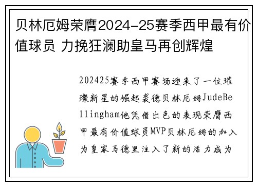 贝林厄姆荣膺2024-25赛季西甲最有价值球员 力挽狂澜助皇马再创辉煌