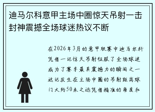 迪马尔科意甲主场中圈惊天吊射一击封神震撼全场球迷热议不断