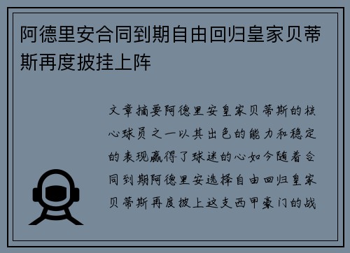 阿德里安合同到期自由回归皇家贝蒂斯再度披挂上阵