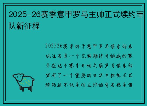 2025-26赛季意甲罗马主帅正式续约带队新征程