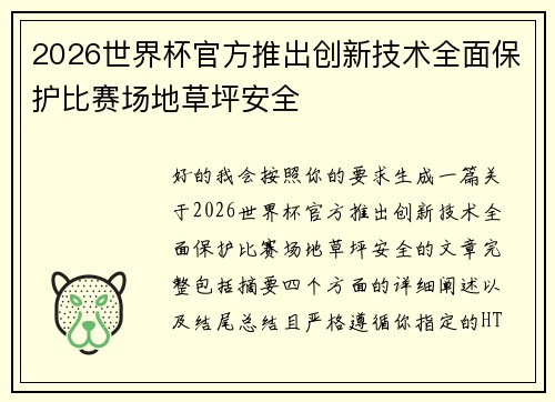 2026世界杯官方推出创新技术全面保护比赛场地草坪安全