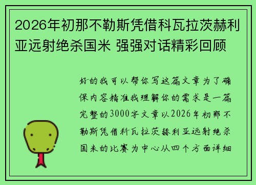 2026年初那不勒斯凭借科瓦拉茨赫利亚远射绝杀国米 强强对话精彩回顾