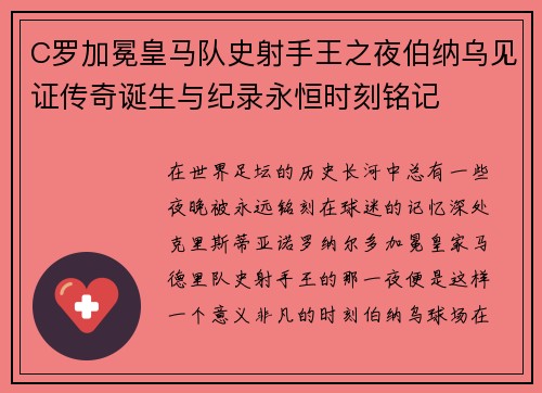C罗加冕皇马队史射手王之夜伯纳乌见证传奇诞生与纪录永恒时刻铭记
