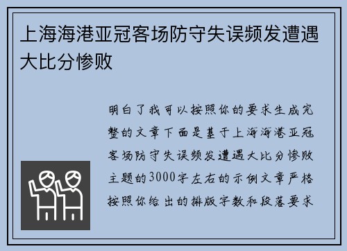 上海海港亚冠客场防守失误频发遭遇大比分惨败