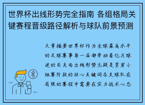 世界杯出线形势完全指南 各组格局关键赛程晋级路径解析与球队前景预测