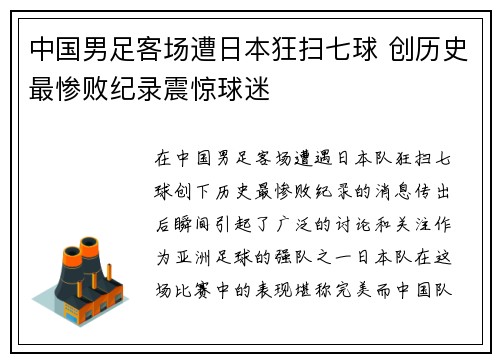 中国男足客场遭日本狂扫七球 创历史最惨败纪录震惊球迷