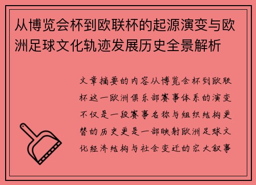 从博览会杯到欧联杯的起源演变与欧洲足球文化轨迹发展历史全景解析