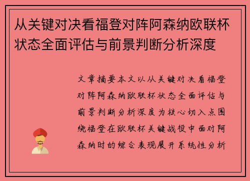 从关键对决看福登对阵阿森纳欧联杯状态全面评估与前景判断分析深度