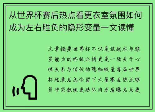 从世界杯赛后热点看更衣室氛围如何成为左右胜负的隐形变量一文读懂