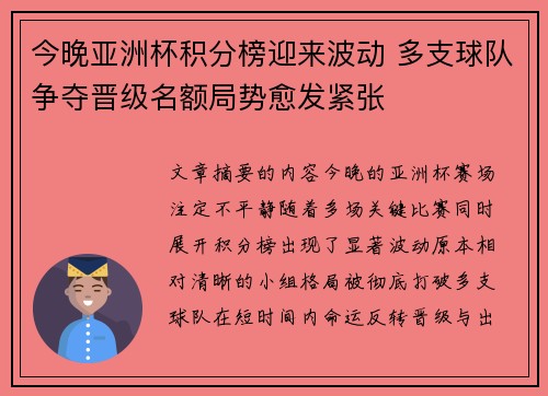 今晚亚洲杯积分榜迎来波动 多支球队争夺晋级名额局势愈发紧张