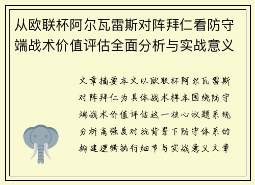 从欧联杯阿尔瓦雷斯对阵拜仁看防守端战术价值评估全面分析与实战意义