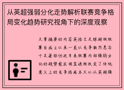 从英超强弱分化走势解析联赛竞争格局变化趋势研究视角下的深度观察