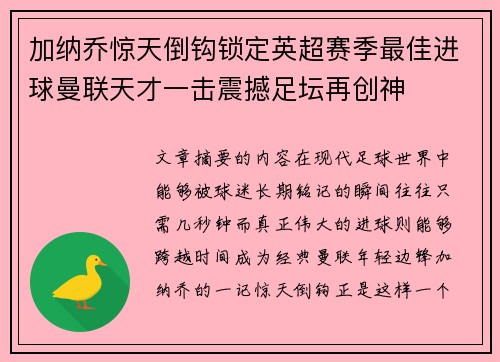加纳乔惊天倒钩锁定英超赛季最佳进球曼联天才一击震撼足坛再创神
