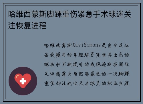 哈维西蒙斯脚踝重伤紧急手术球迷关注恢复进程