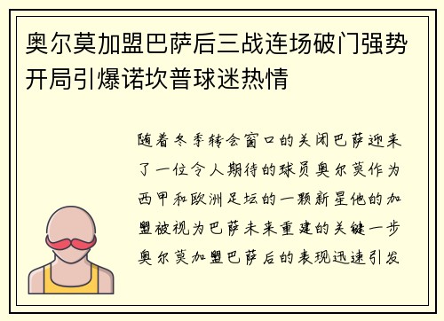 奥尔莫加盟巴萨后三战连场破门强势开局引爆诺坎普球迷热情