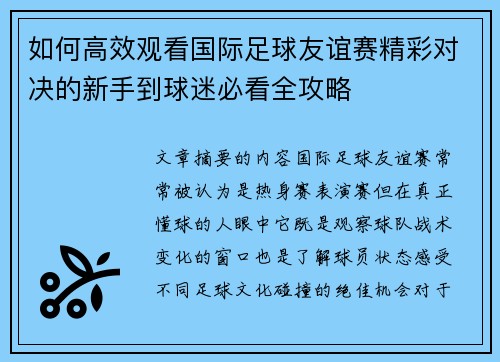 如何高效观看国际足球友谊赛精彩对决的新手到球迷必看全攻略