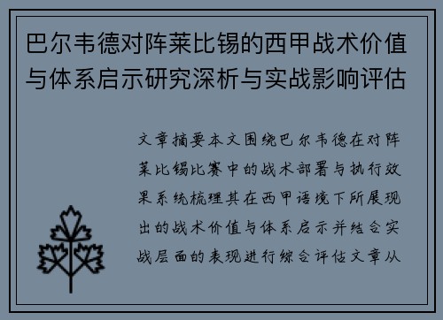 巴尔韦德对阵莱比锡的西甲战术价值与体系启示研究深析与实战影响评估