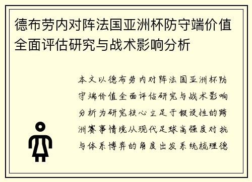 德布劳内对阵法国亚洲杯防守端价值全面评估研究与战术影响分析