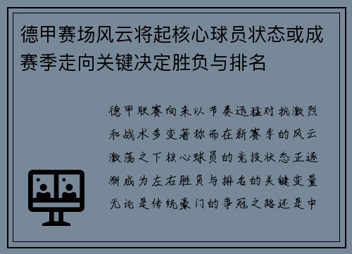 德甲赛场风云将起核心球员状态或成赛季走向关键决定胜负与排名