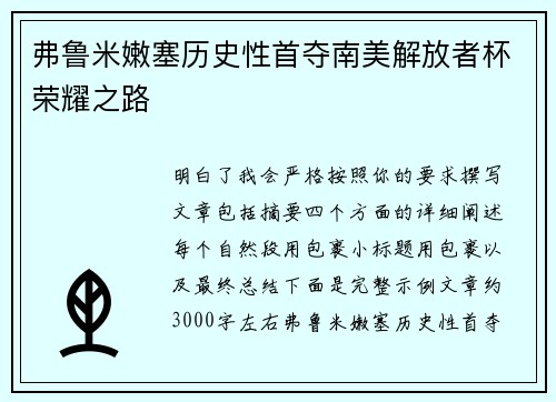 弗鲁米嫩塞历史性首夺南美解放者杯荣耀之路