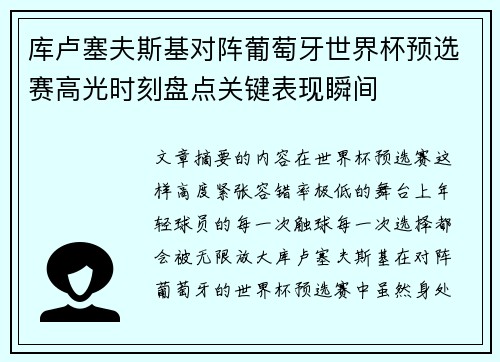 库卢塞夫斯基对阵葡萄牙世界杯预选赛高光时刻盘点关键表现瞬间