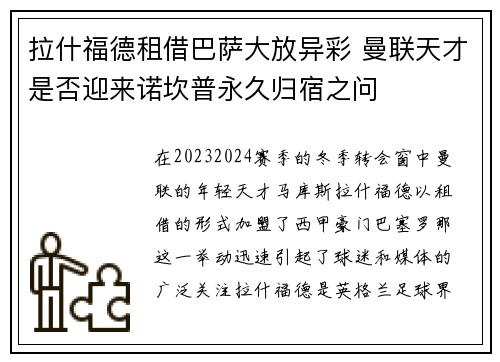 拉什福德租借巴萨大放异彩 曼联天才是否迎来诺坎普永久归宿之问