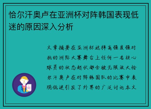 恰尔汗奥卢在亚洲杯对阵韩国表现低迷的原因深入分析