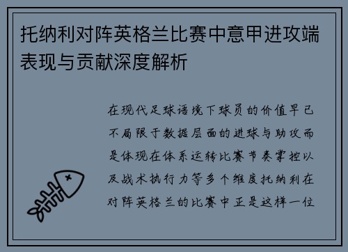 托纳利对阵英格兰比赛中意甲进攻端表现与贡献深度解析