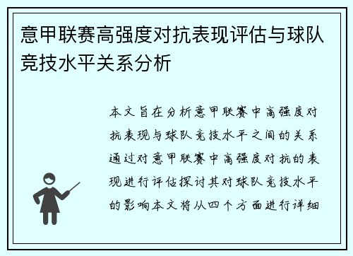 意甲联赛高强度对抗表现评估与球队竞技水平关系分析