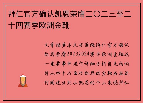 拜仁官方确认凯恩荣膺二〇二三至二十四赛季欧洲金靴