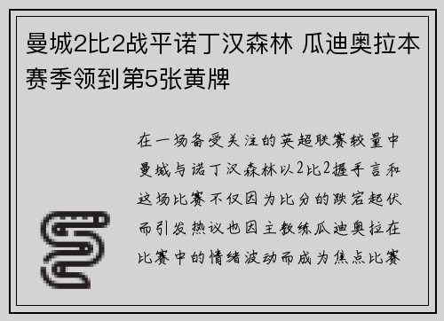曼城2比2战平诺丁汉森林 瓜迪奥拉本赛季领到第5张黄牌