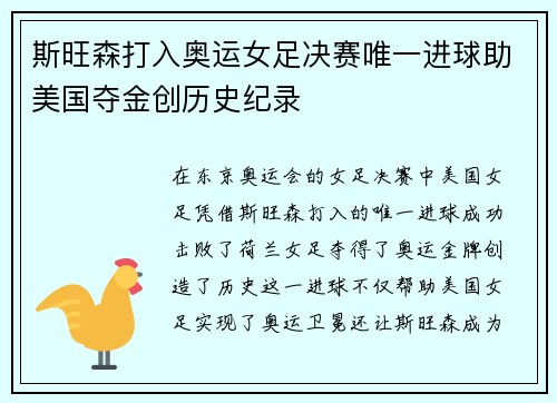斯旺森打入奥运女足决赛唯一进球助美国夺金创历史纪录