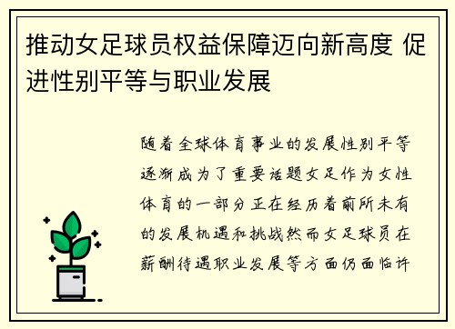 推动女足球员权益保障迈向新高度 促进性别平等与职业发展