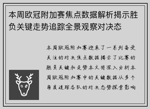 本周欧冠附加赛焦点数据解析揭示胜负关键走势追踪全景观察对决态